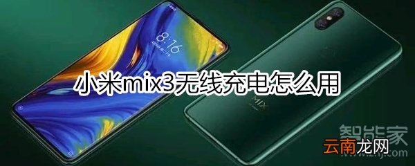 小米mix3无线充电第一次怎么用