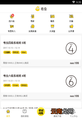 考虫英语APP的使用过程讲解
