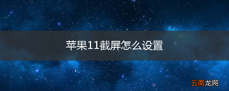 苹果11截屏怎么设置