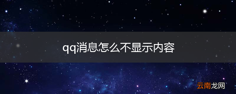qq消息怎么不显示内容