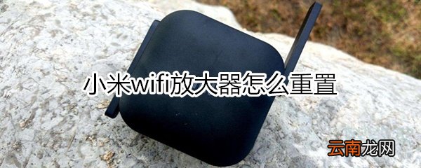 小米wifi放大器重置