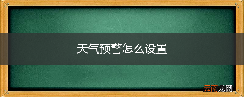 天气预警怎么设置