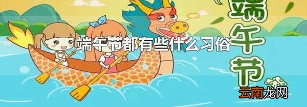 端午节都有些什么习俗