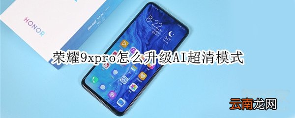荣耀9xpro怎么升级AI超清模式