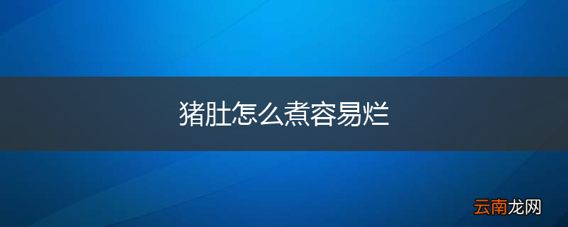 猪肚怎么煮容易烂