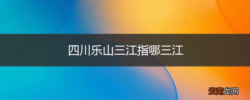 四川乐山三江指哪三江