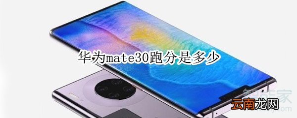 华为mate30跑分是多少