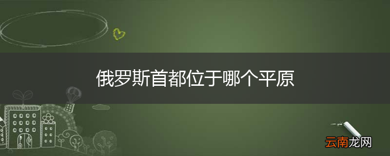 俄罗斯首都位于哪个平原