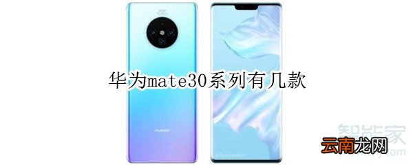 华为mate30系列有几款