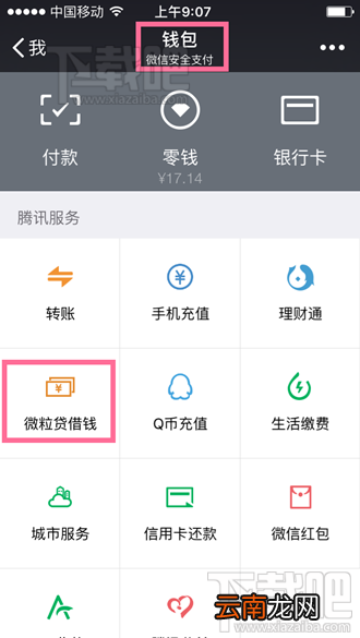 微信如何借钱 微信上你能借多少钱 微信最多能借多少钱