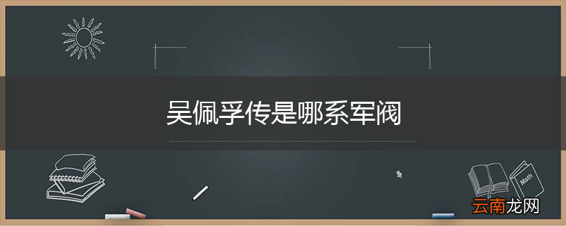 吴佩孚传是哪系军阀