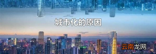 城市化的原因