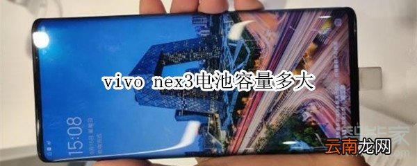 vivo nex3电池容量多大