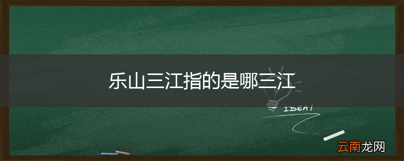 乐山三江指的是哪三江
