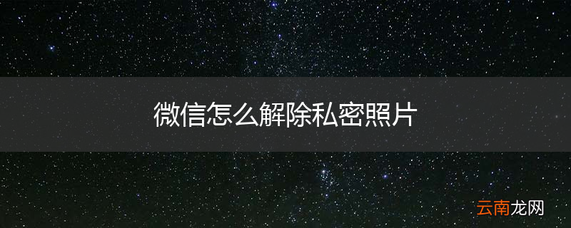 微信怎么解除私密照片