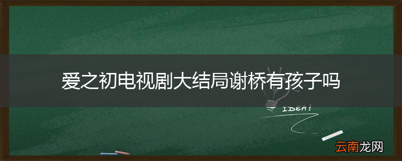 爱之初电视剧大结局谢桥有孩子吗