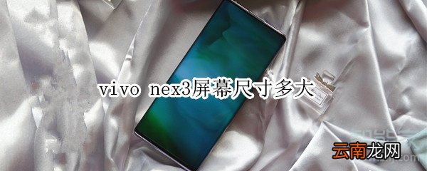 vivo nex3屏幕尺寸多大