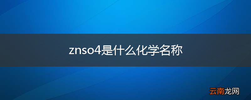 znso4是什么化学名称