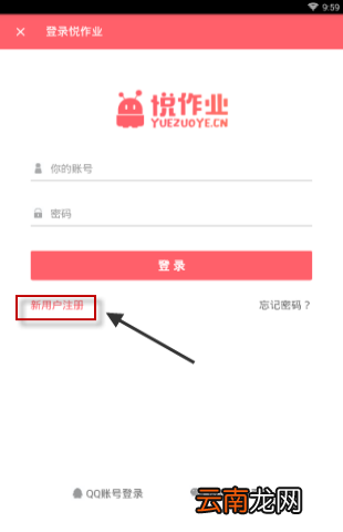 悦作业app进行注册的基础操作
