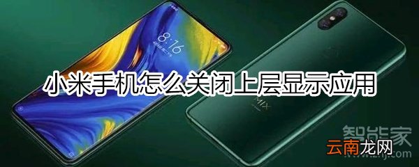 小米上层显示怎么关