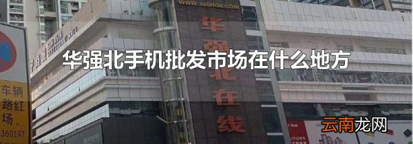 华强北手机批发市场在什么地方