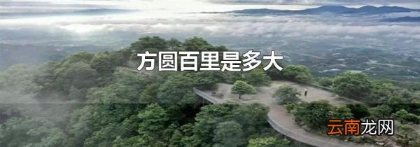 方圆百里是多大