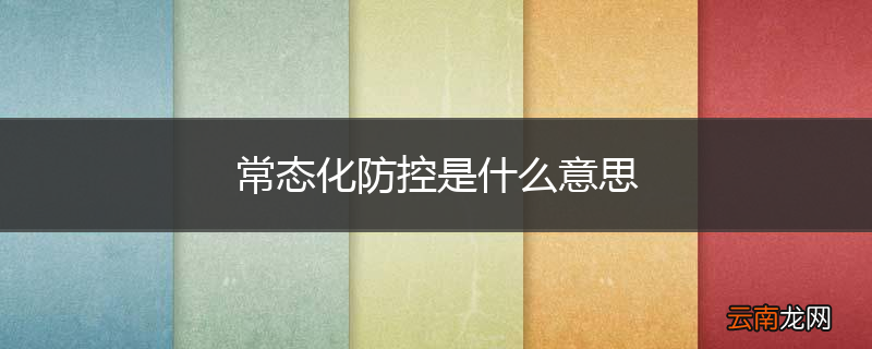 常态化防控是什么意思