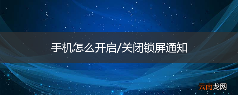 手机怎么开启/关闭锁屏通知