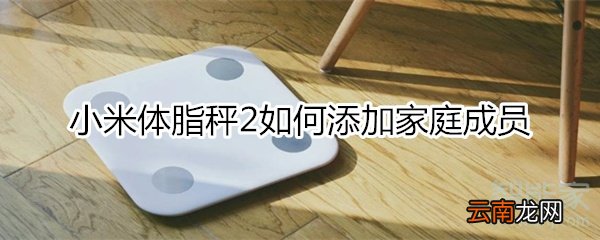 小米体脂秤2 怎么增加第二个人