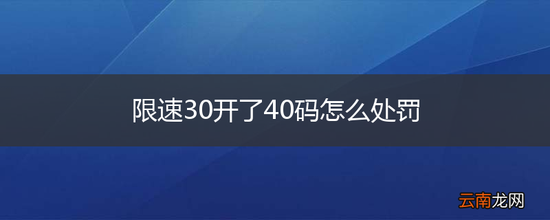 限速30开了40码怎么处罚