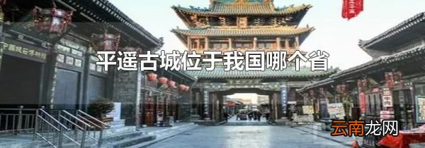 平遥古城位于我国哪个省