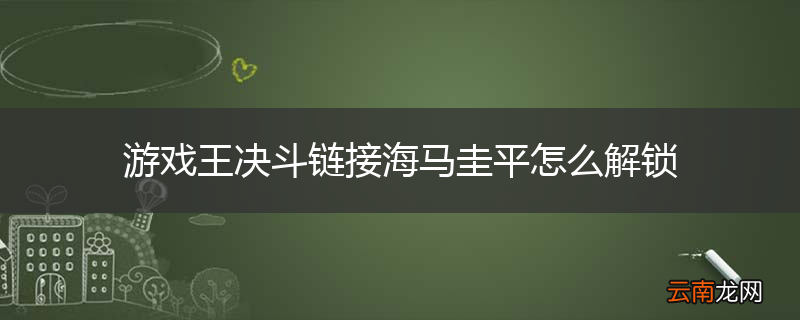 游戏王决斗链接海马圭平怎么解锁