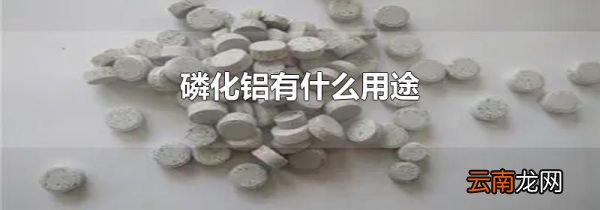磷化铝有什么用途