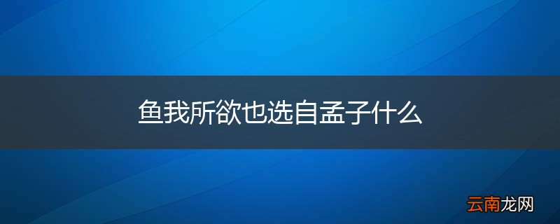 鱼我所欲也选自孟子什么