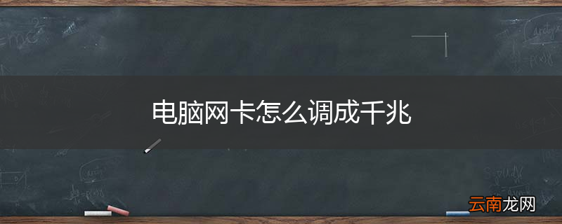 电脑网卡怎么调成千兆