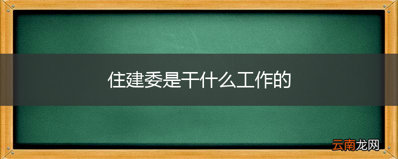住建委是干什么工作的