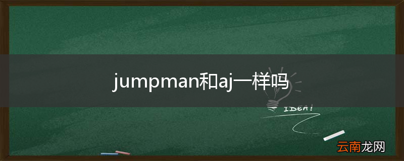 jumpman和aj一样吗
