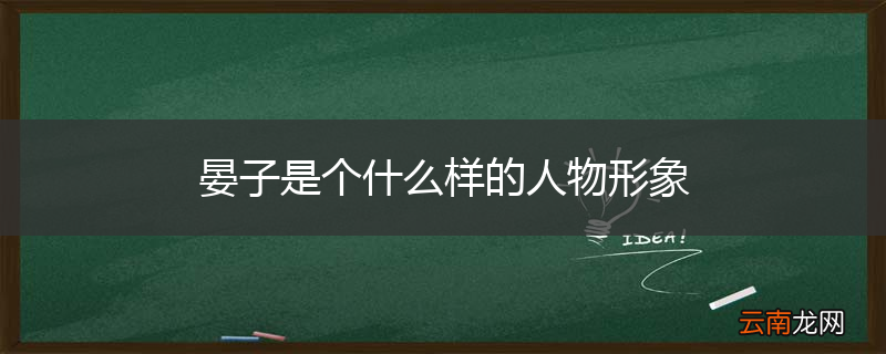晏子是个什么样的人物形象