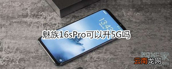魅族16sPro可以升5G吗