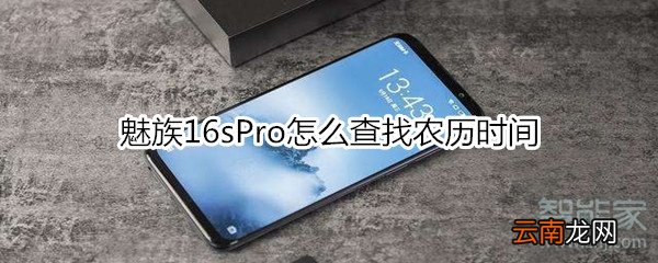 魅族16sPro怎么查找农历时间
