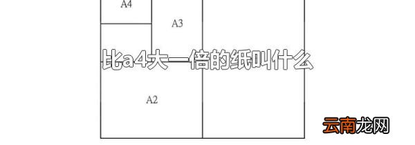 比a4大一倍的纸叫什么