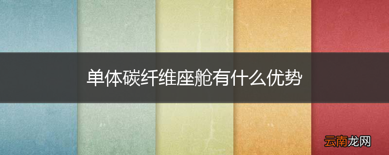 单体碳纤维座舱有什么优势