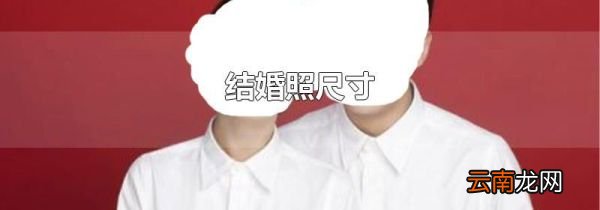 结婚照尺寸