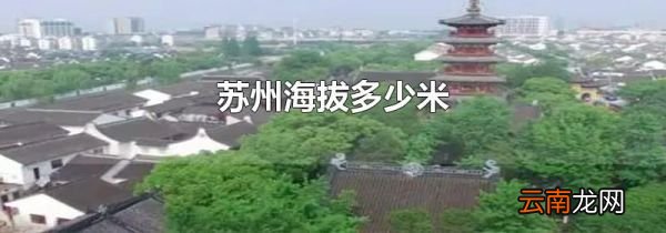 苏州海拔多少米