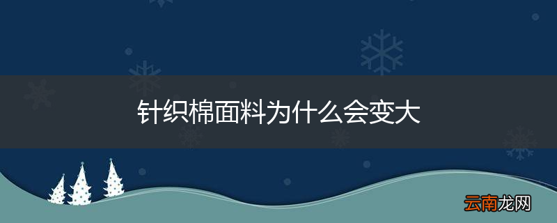 针织棉面料为什么会变大