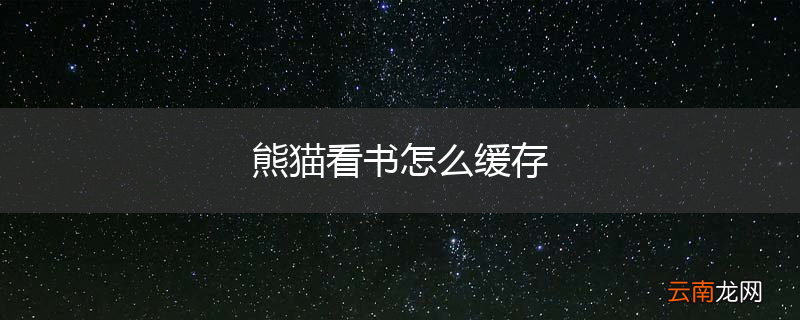 熊猫看书怎么缓存