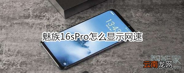 魅族16sPro怎么显示网速