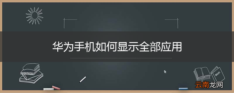 华为手机如何显示全部应用