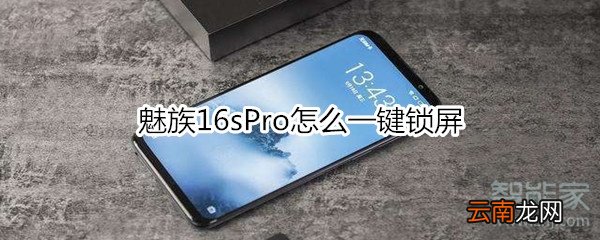 魅族16sPro怎么一键锁屏