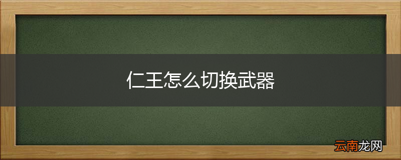 仁王怎么切换武器